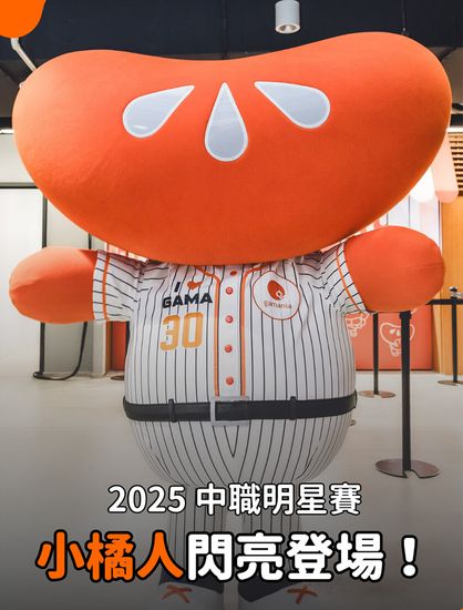 中職明星賽 與小橘人一同熱血應援